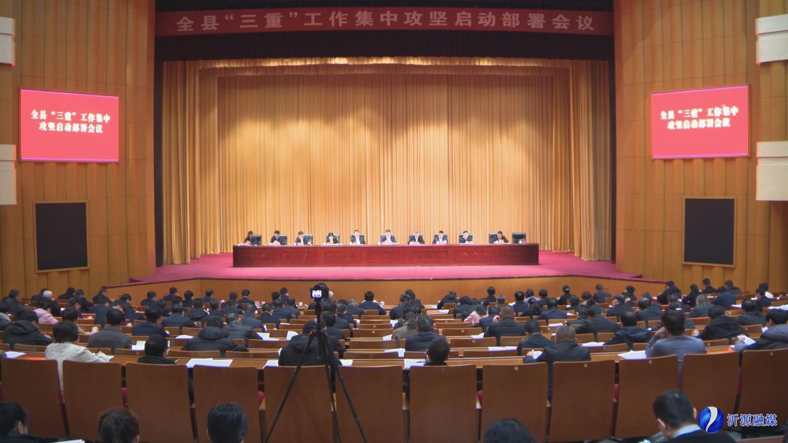 全縣“三重”工作集中攻堅(jiān)啟動(dòng)部署會(huì)議召開(kāi)