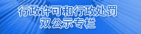 行政許可和行政處罰雙公示專(zhuān)欄