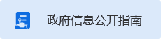 政府信息公開(kāi)指南