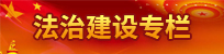 法治建設(shè)專(zhuān)欄