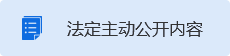 法定主動(dòng)公開(kāi)內(nèi)容