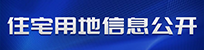 宅用地信息公開(kāi)