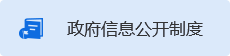 政府信息公開(kāi)制度