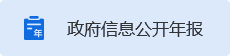 政府信息公開(kāi)年報(bào)