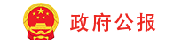 政府公報(bào)