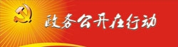 政務(wù)公開(kāi)在行動(dòng)